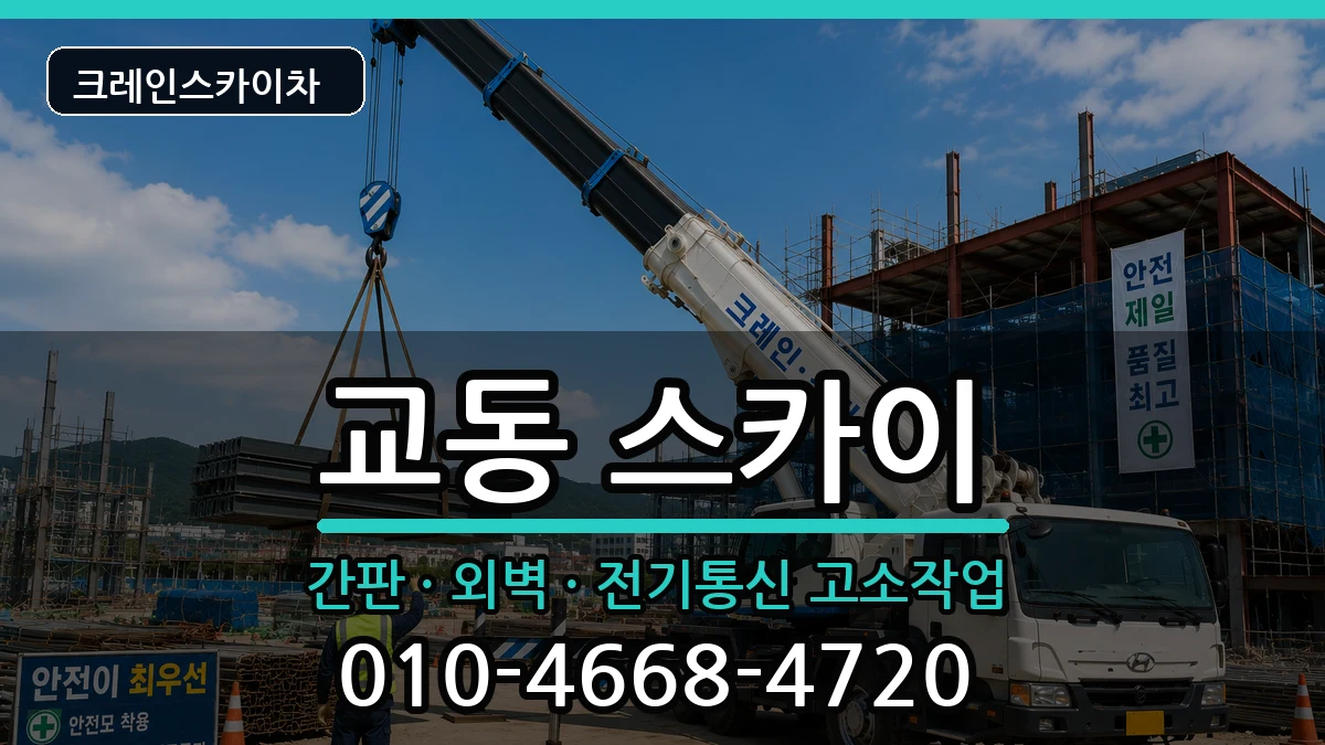 경상남도밀양시교동 스카이 경상남도밀양시교동 스카이 장비 처리 안내 이미지 1