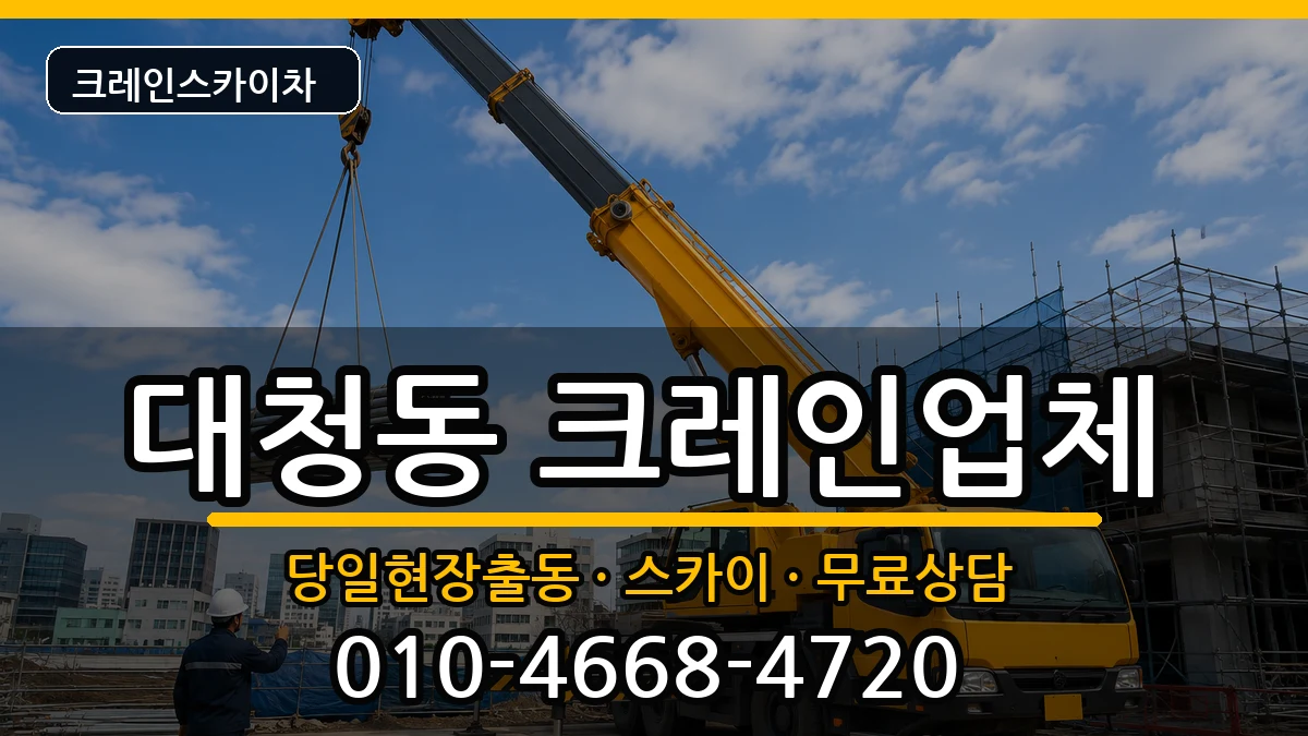 부산광역시 중구 대청동  크레인 FAQ형