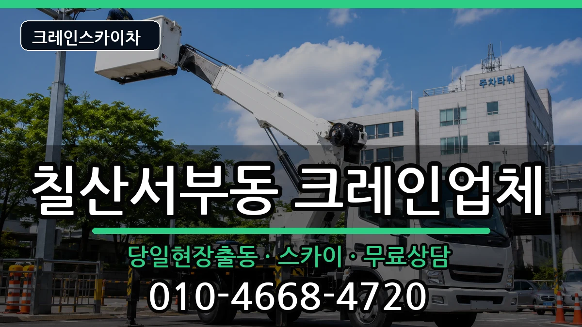 경상남도김해시칠산서부동 크레인 경상남도김해시칠산서부동 크레인 장비 처리 안내 이미지 3