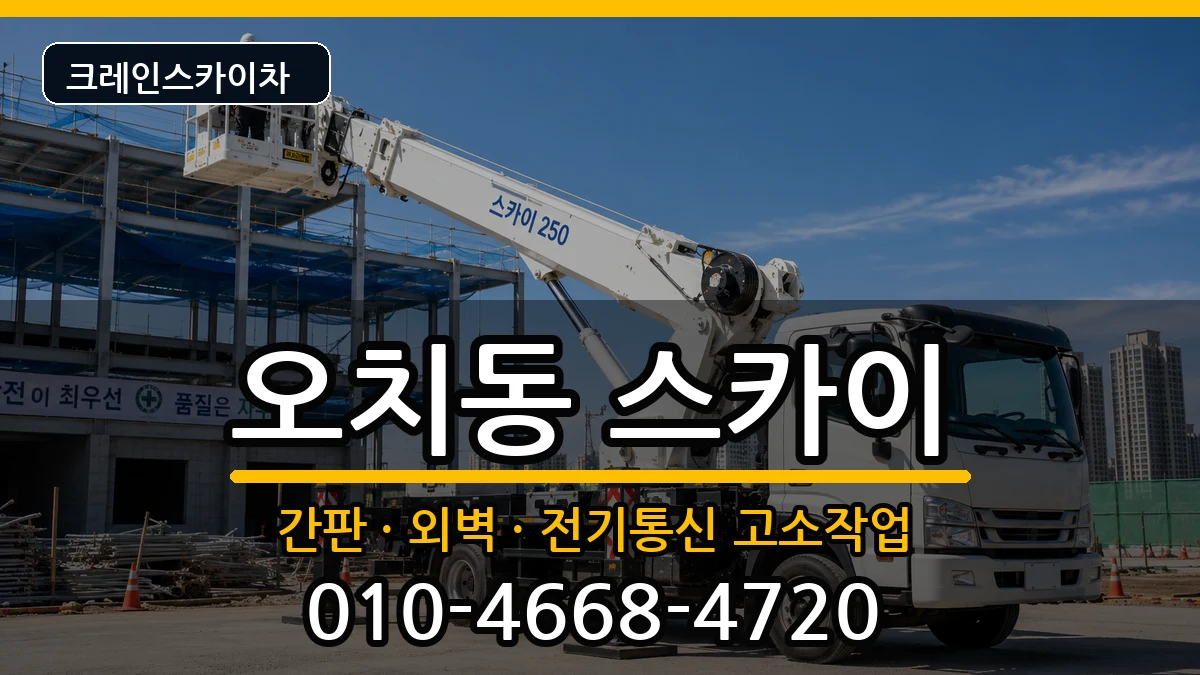 광주광역시북구오치동 스카이 광주광역시북구오치동 스카이 장비 처리 안내 이미지 1