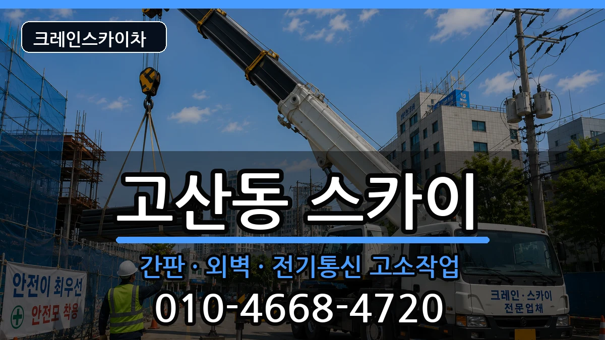 대구광역시수성구고산동 스카이 대구광역시수성구고산동 스카이 장비 처리 안내 이미지 2