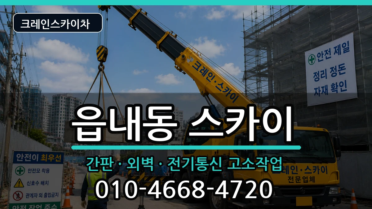 대구광역시북구읍내동 스카이 대구광역시북구읍내동 스카이 장비 처리 안내 이미지 2