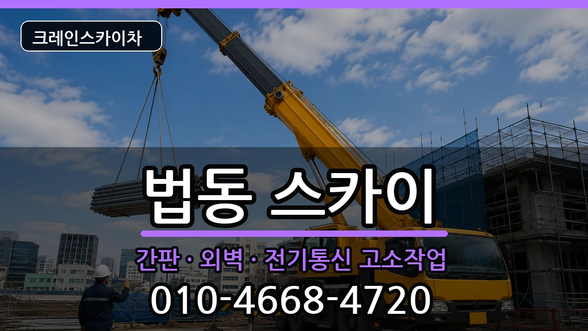 대전광역시대덕구법동 스카이 대전광역시대덕구법동 스카이 장비 처리 안내 이미지 3