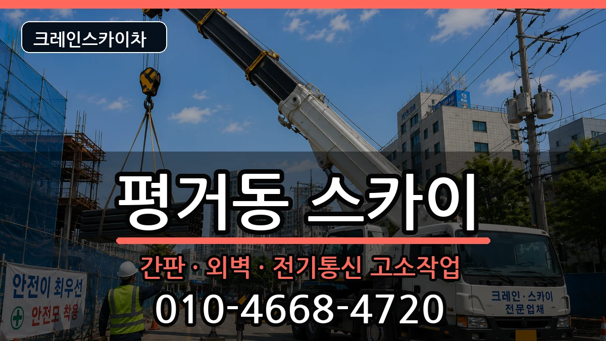 경상남도진주시평거동 스카이 경상남도진주시평거동 스카이 장비 처리 안내 이미지 2