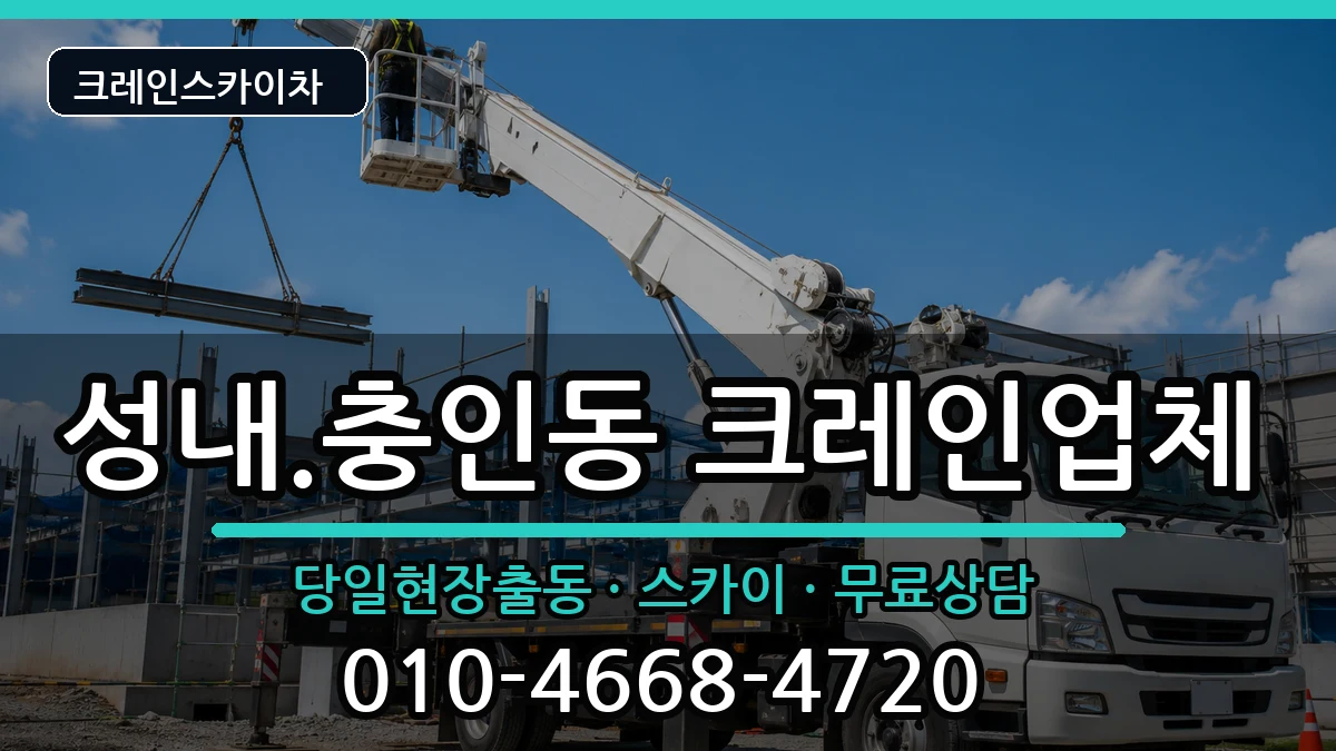 충청북도 충주시 성내.충인동  크레인 지역형