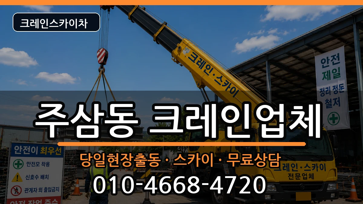 전라남도여수시주삼동 크레인 전라남도여수시주삼동 크레인 장비 처리 안내 이미지 3