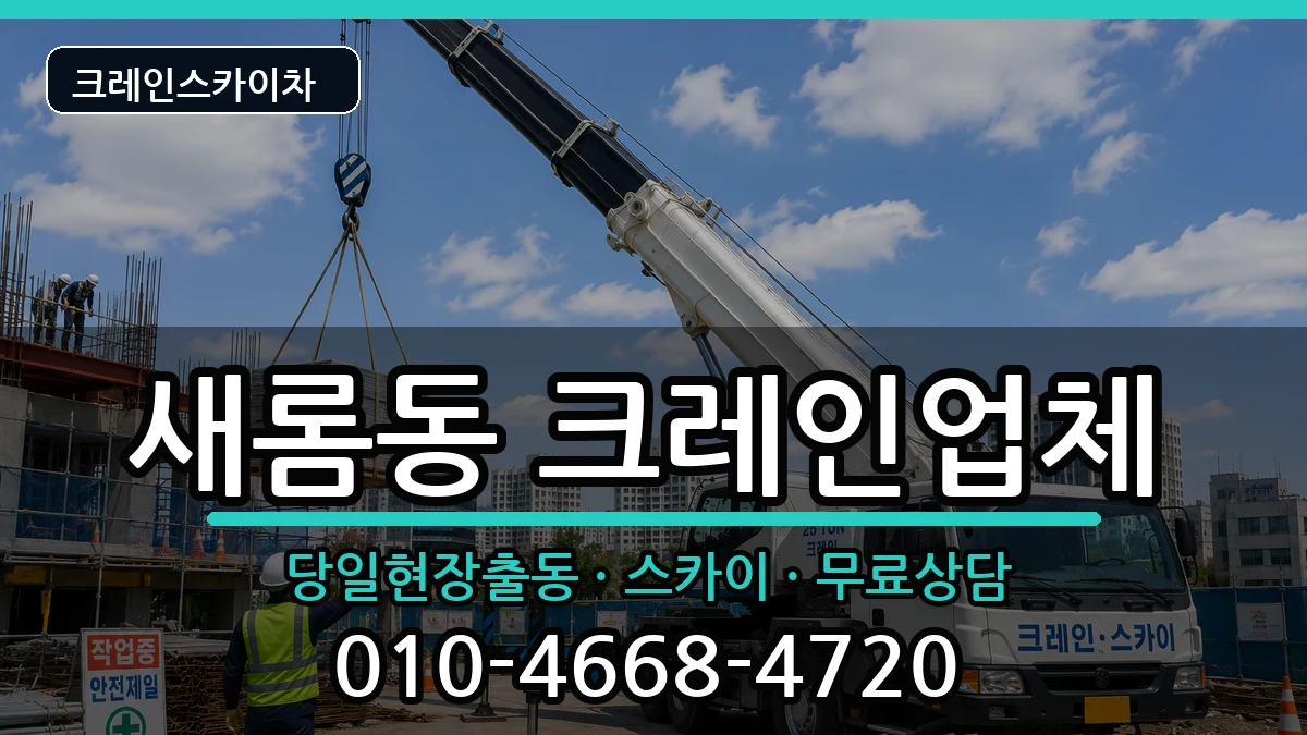 세종특별자치시새롬동 크레인 세종특별자치시새롬동 크레인 장비 처리 안내 이미지 3