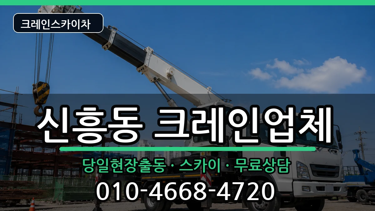 경상북도 상주시 신흥동  크레인 비용형