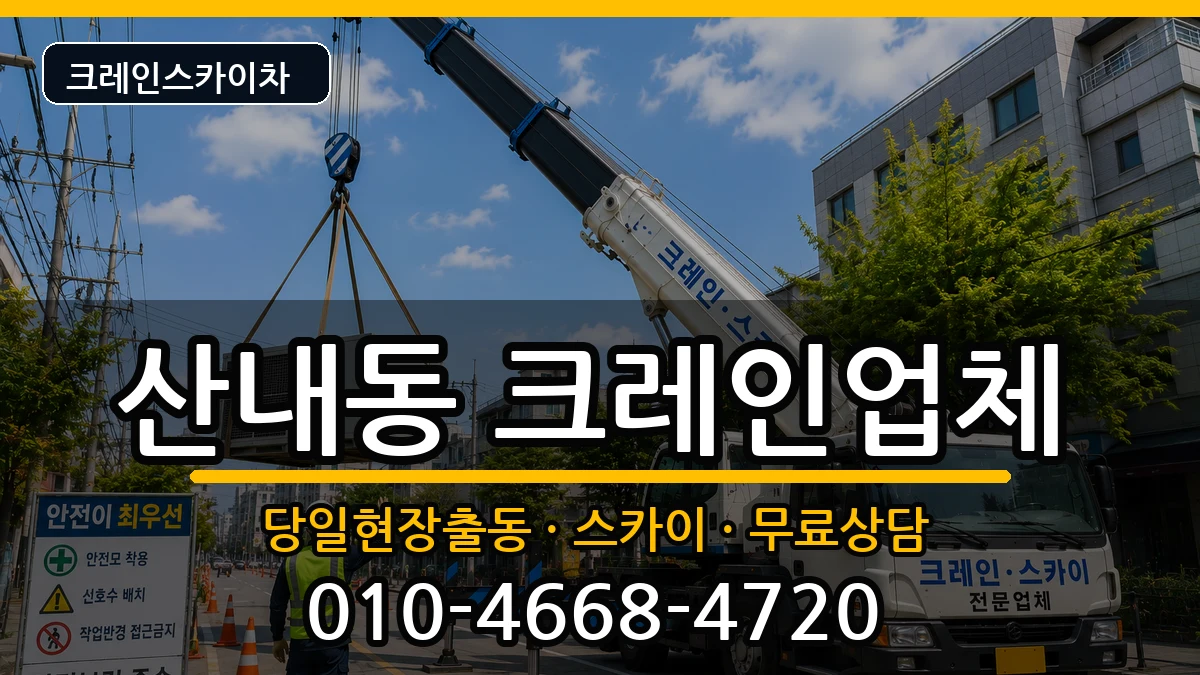 대전광역시동구산내동 크레인 대전광역시동구산내동 크레인 장비 처리 안내 이미지 3