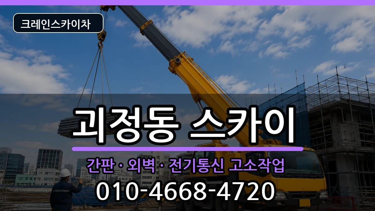 부산광역시사하구괴정동 스카이 부산광역시사하구괴정동 스카이 장비 처리 안내 이미지 1