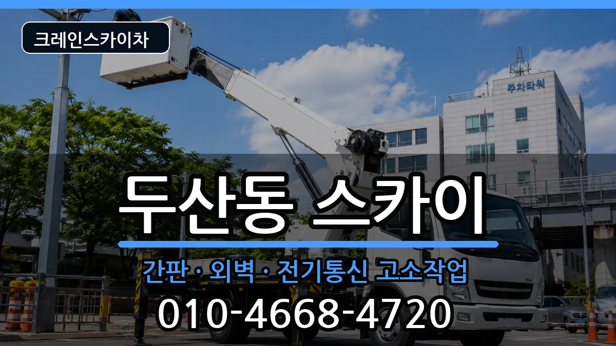 대구광역시수성구두산동 스카이 대구광역시수성구두산동 스카이 장비 처리 안내 이미지 3