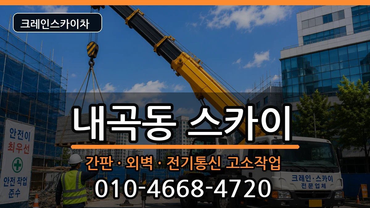 강원특별자치도강릉시내곡동 스카이 강원특별자치도강릉시내곡동 스카이 장비 처리 안내 이미지 3