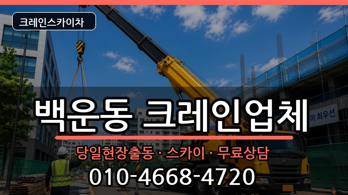 광주광역시남구백운동 크레인 광주광역시남구백운동 크레인 장비 처리 안내 이미지 1