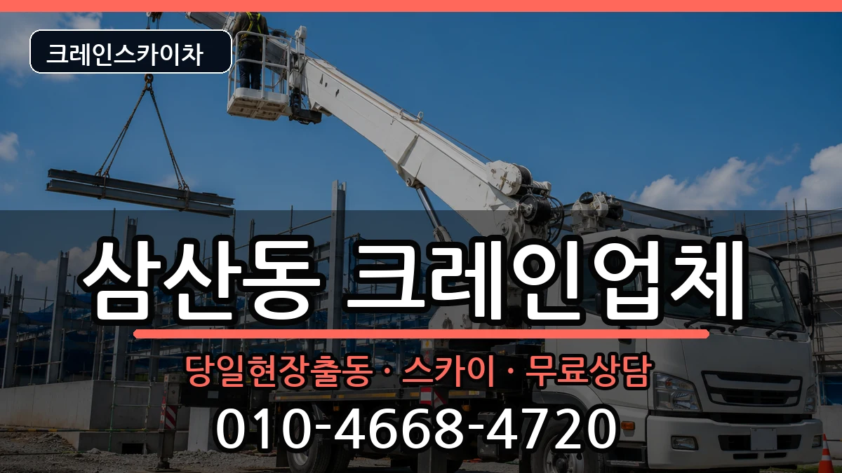 전라남도 순천시 삼산동  크레인 지역형