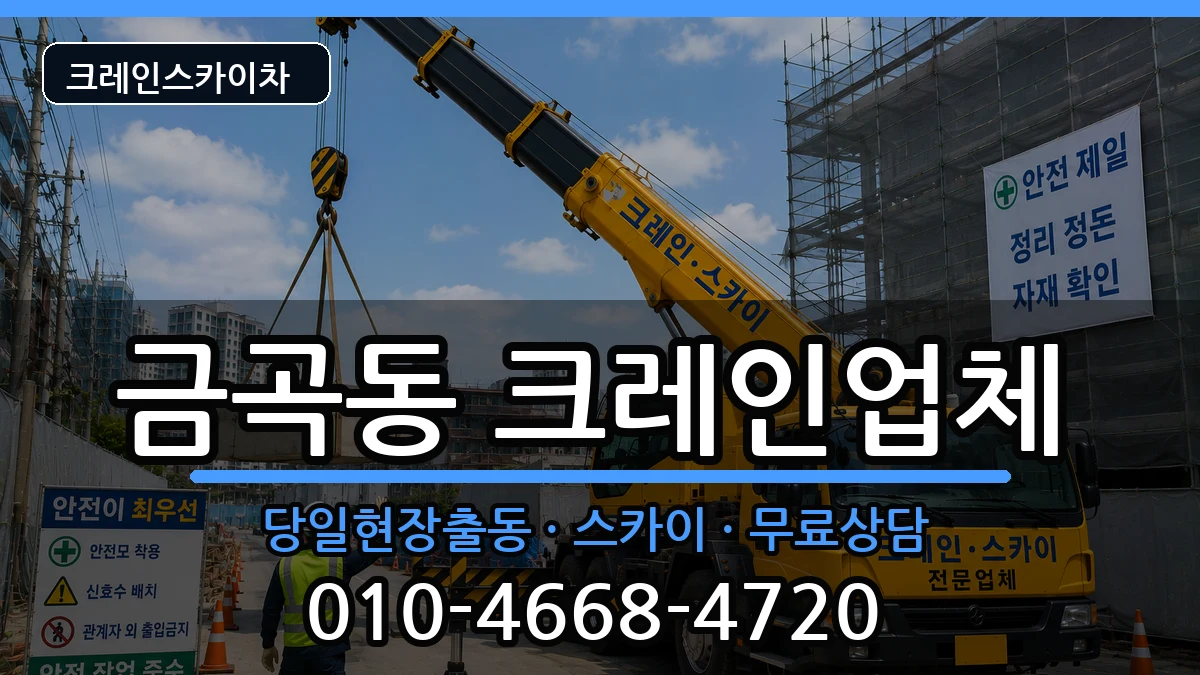 부산광역시 북구 금곡동  크레인 사례형