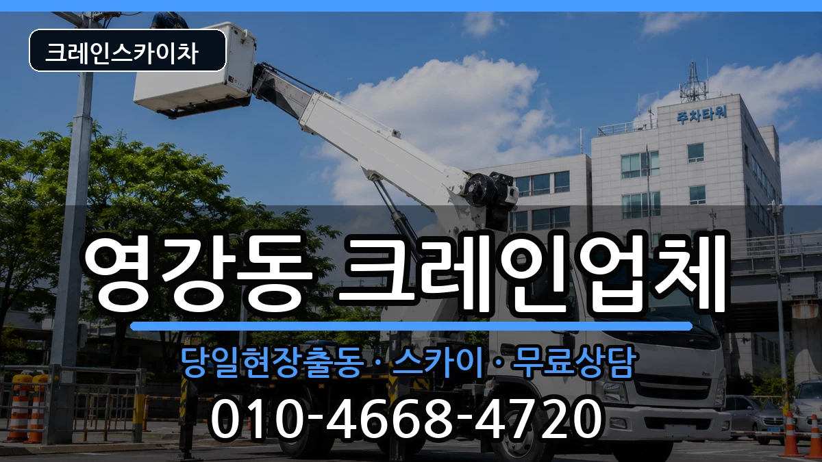 전라남도나주시영강동 크레인 전라남도나주시영강동 크레인 장비 처리 안내 이미지 2