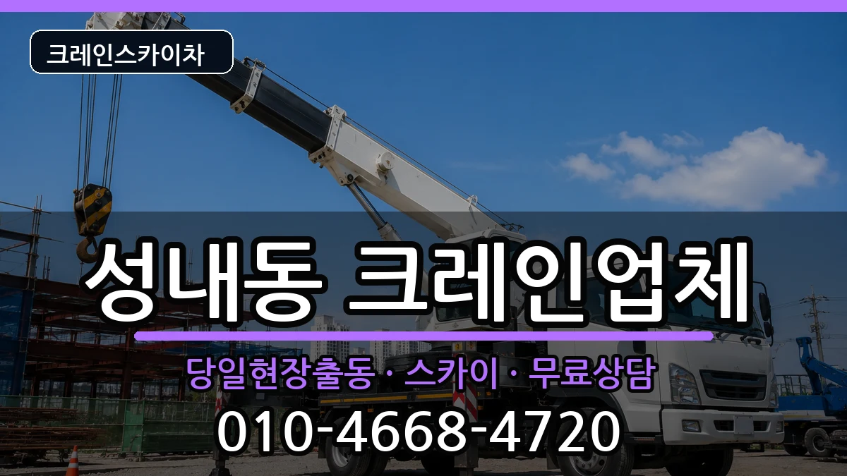 강원특별자치도삼척시성내동 크레인 강원특별자치도삼척시성내동 크레인 장비 처리 안내 이미지 2