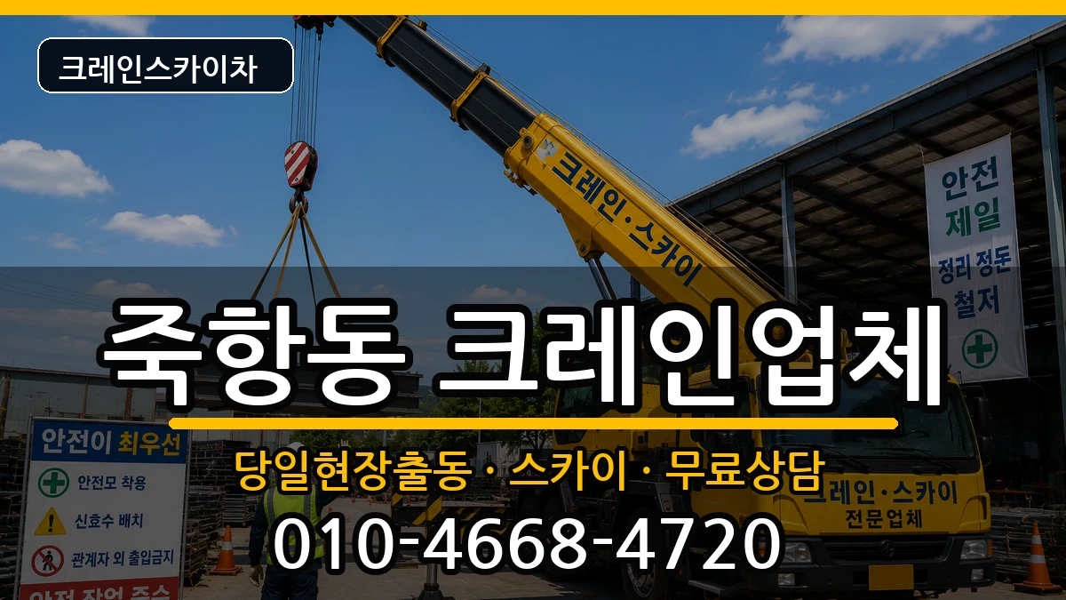 전북특별자치도남원시죽항동 크레인 전북특별자치도남원시죽항동 크레인 장비 처리 안내 이미지 2