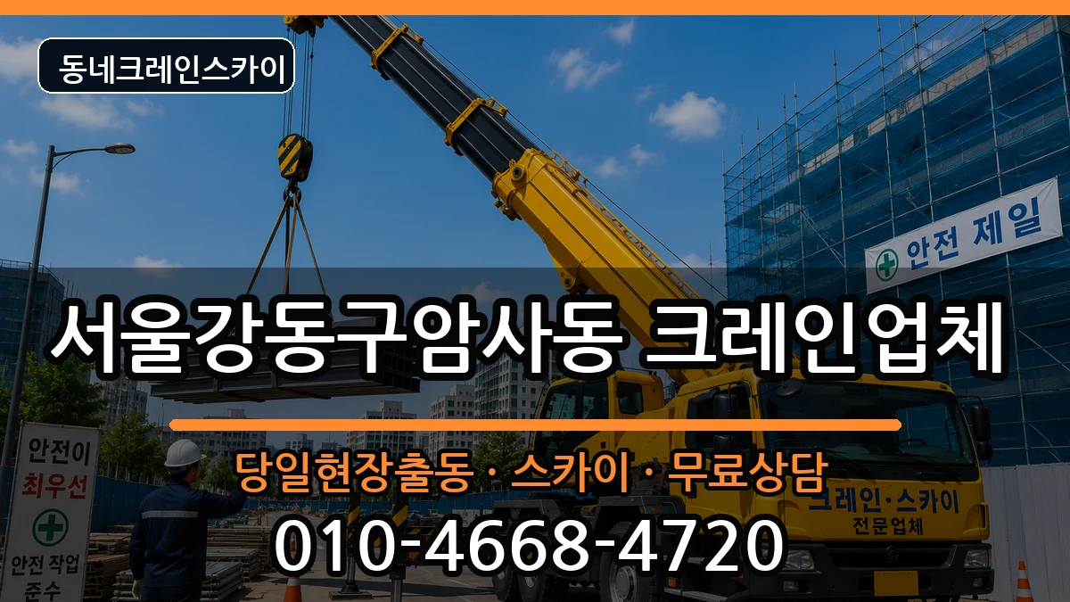 서울강동구암사동 크레인 장비 처리 안내 이미지 3