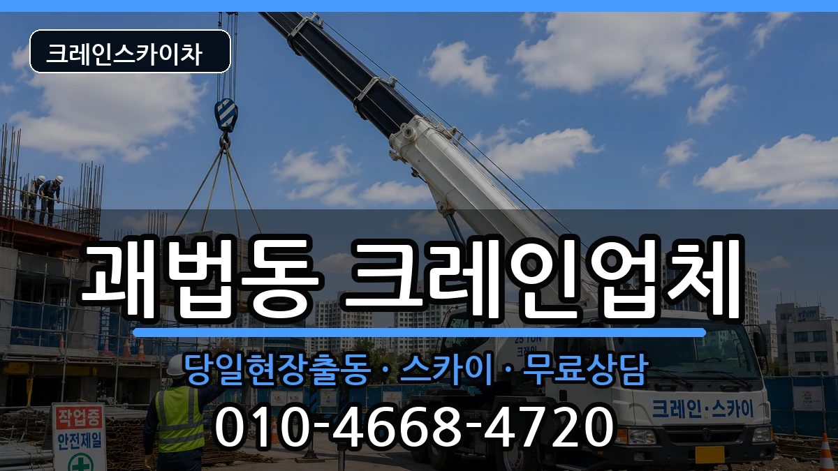 부산광역시사상구괘법동 크레인 부산광역시사상구괘법동 크레인 장비 처리 안내 이미지 2