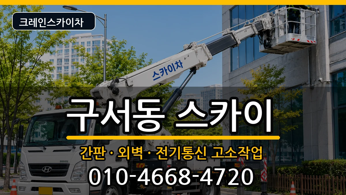 부산광역시금정구구서동 스카이 부산광역시금정구구서동 스카이 장비 처리 안내 이미지 2