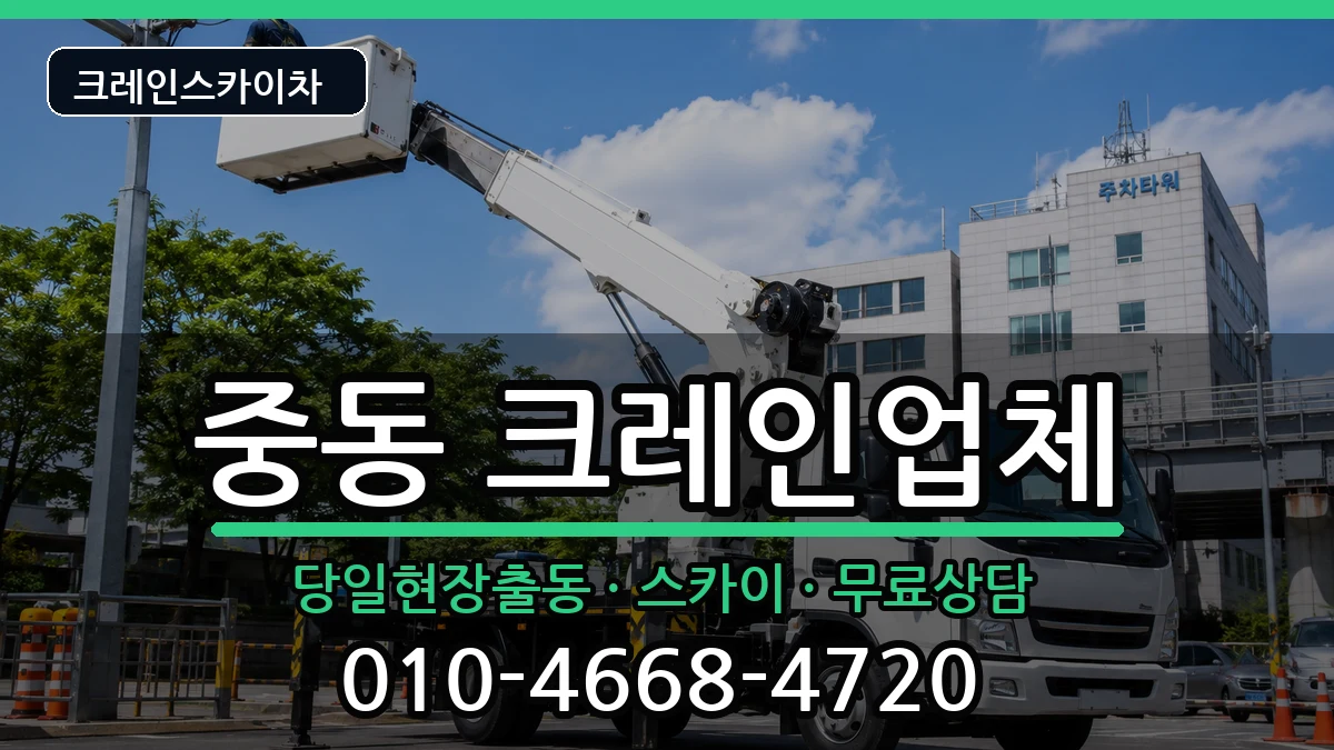 부산광역시해운대구중동 크레인 부산광역시해운대구중동 크레인 장비 처리 안내 이미지 1