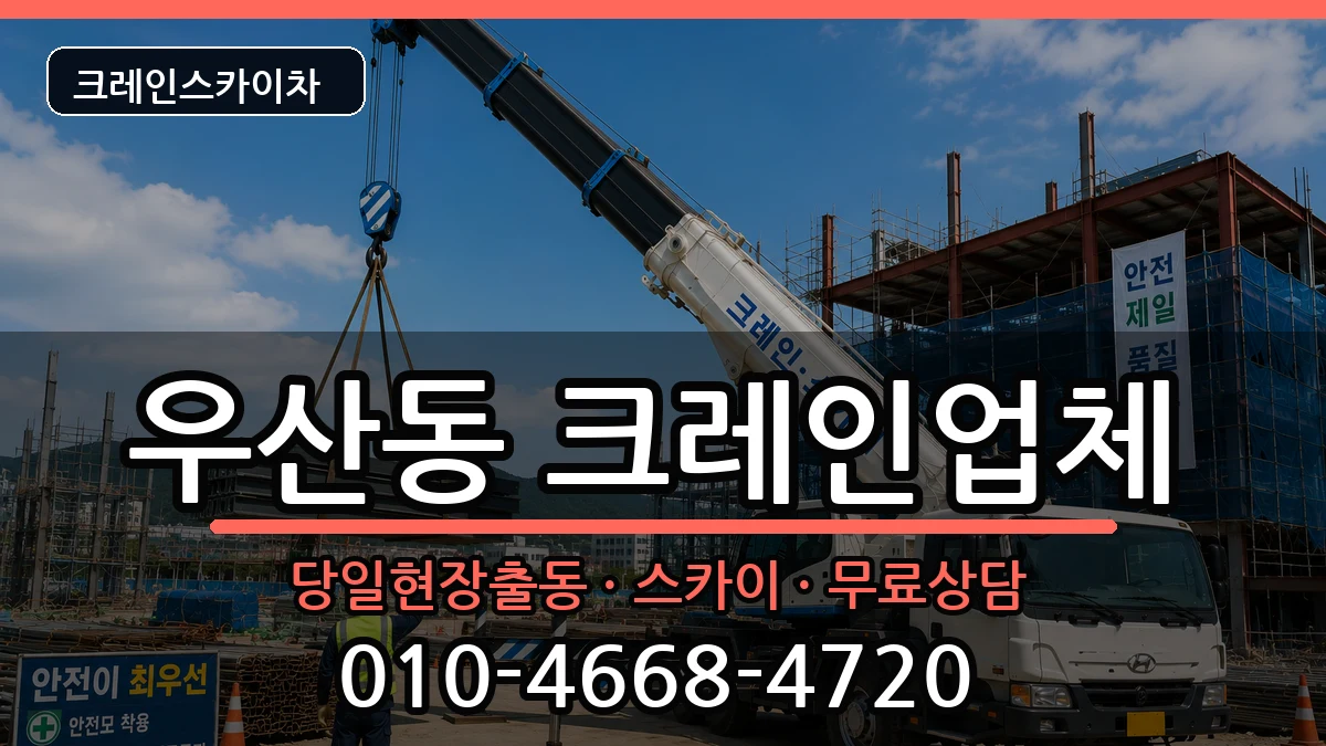 광주광역시광산구우산동 크레인 광주광역시광산구우산동 크레인 장비 처리 안내 이미지 1