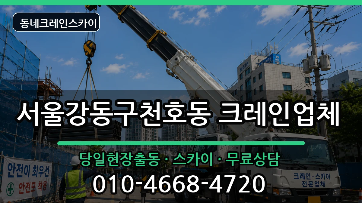 서울강동구천호동 크레인 장비 처리 안내 이미지 1