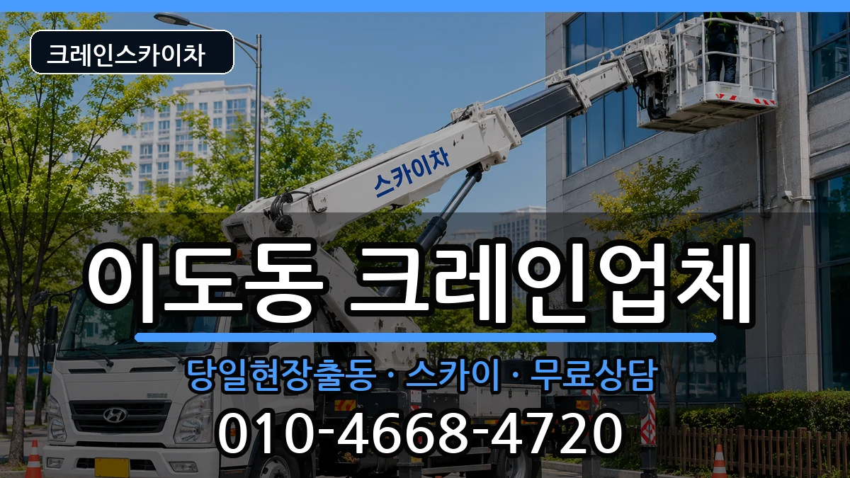 제주특별자치도제주시이도동 크레인 장비 처리 안내 이미지 2