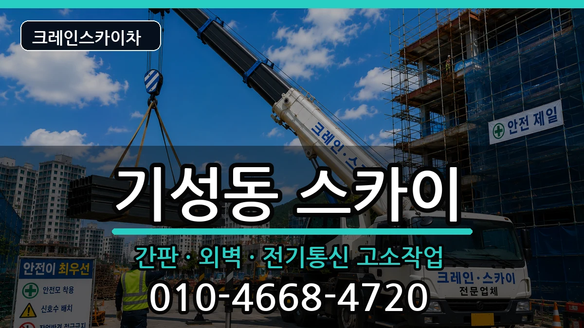 대전광역시서구기성동 스카이 장비 처리 안내 이미지 2