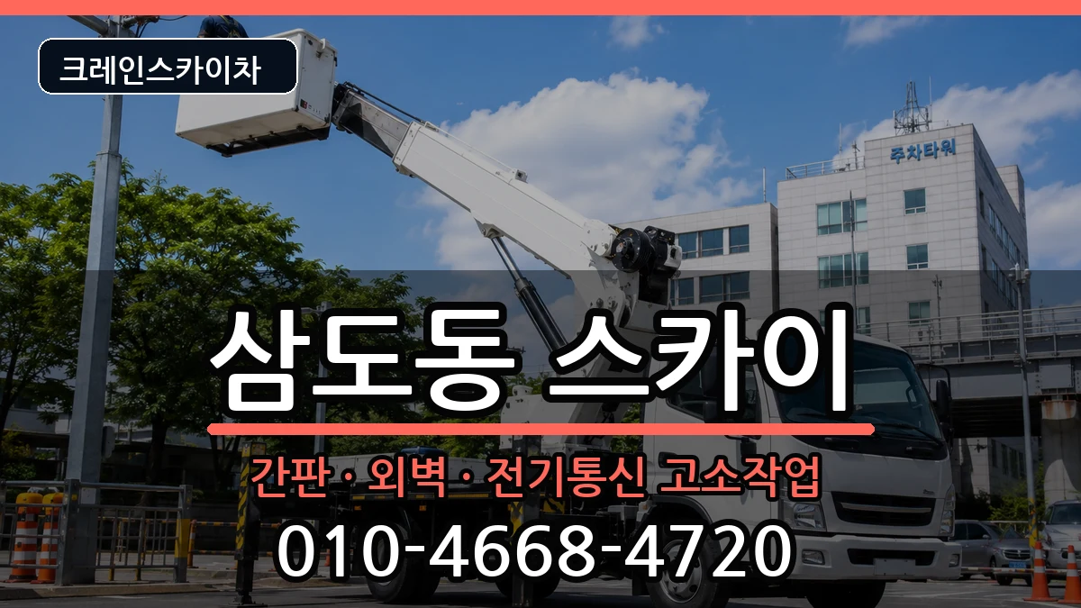제주특별자치도제주시삼도동 스카이 장비 처리 안내 이미지 3