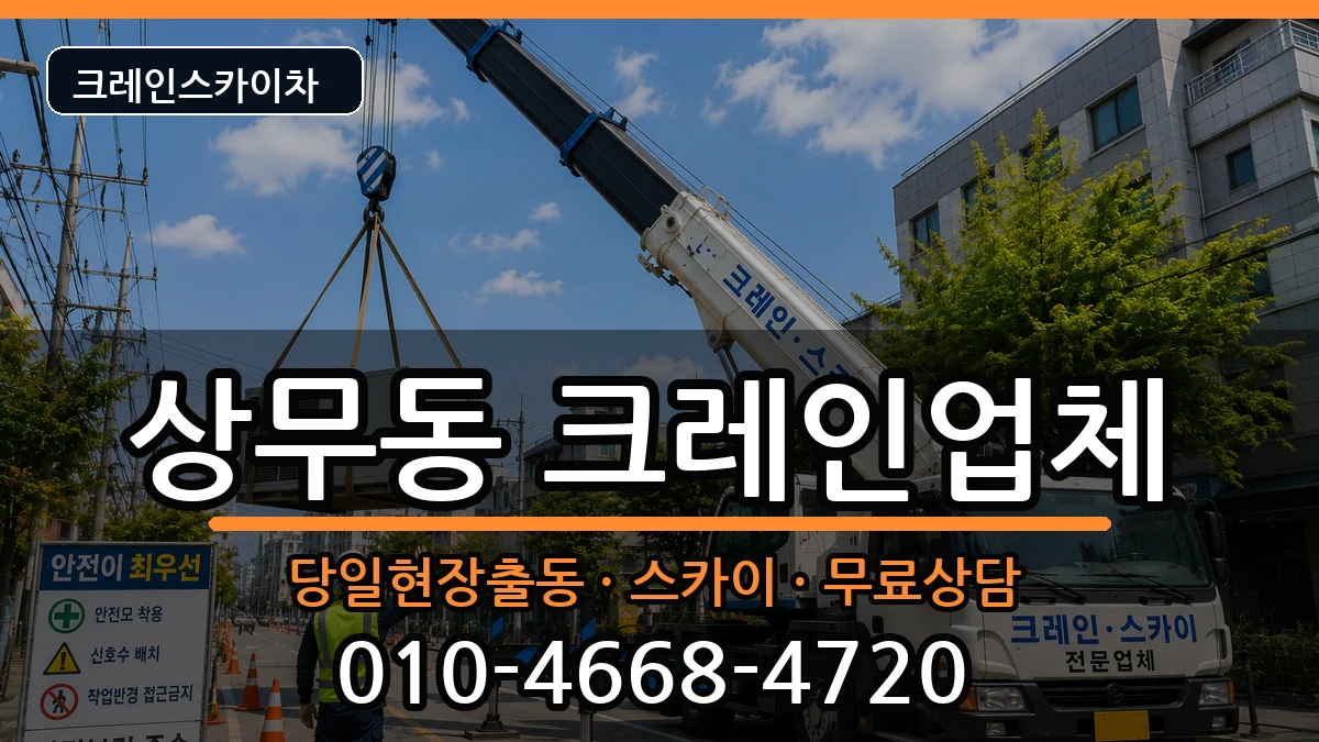 광주광역시서구상무동 크레인 장비 처리 안내 이미지 1