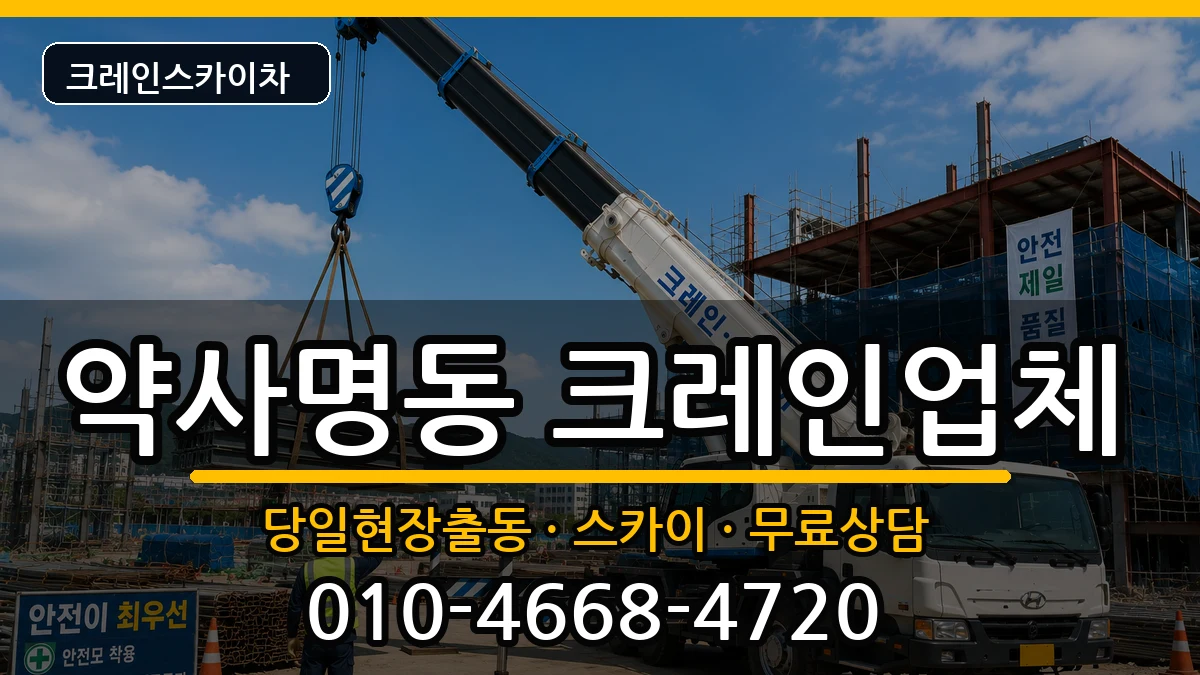 강원특별자치도춘천시약사명동 크레인 장비 처리 안내 이미지 3