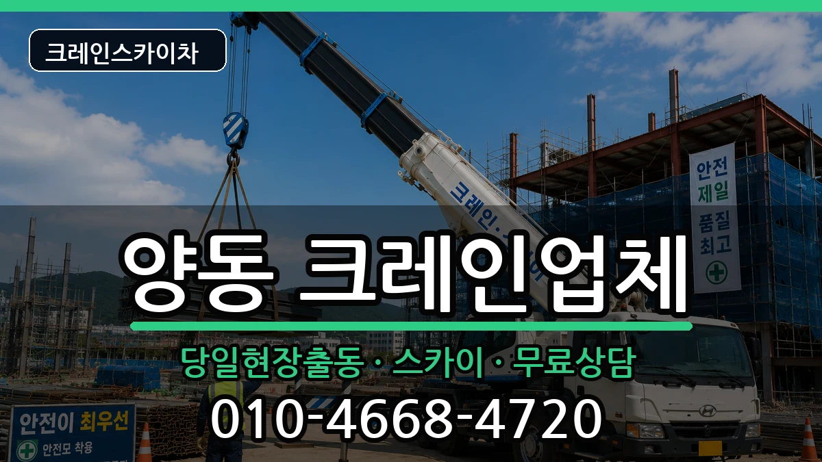 광주광역시서구양동 크레인 광주광역시서구양동 크레인 장비 처리 안내 이미지 2