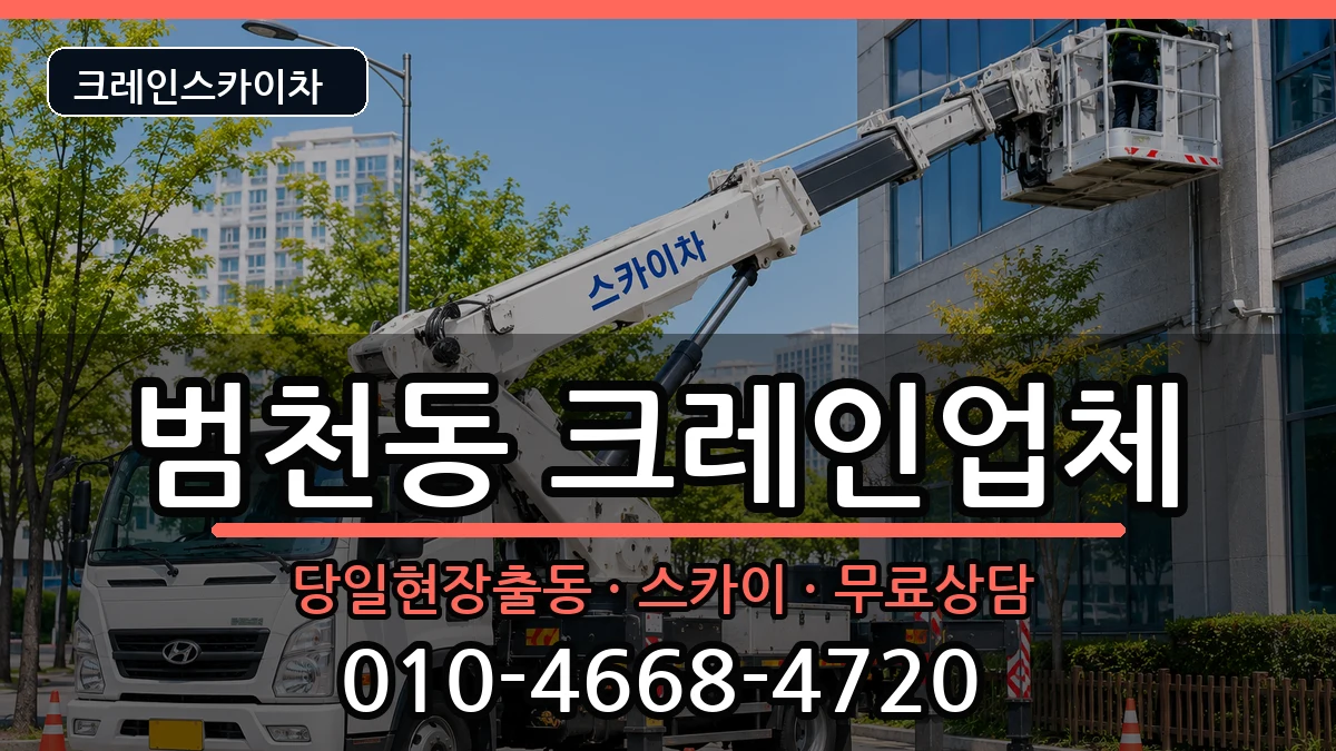 부산광역시부산진구범천동 크레인 부산광역시부산진구범천동 크레인 장비 처리 안내 이미지 3