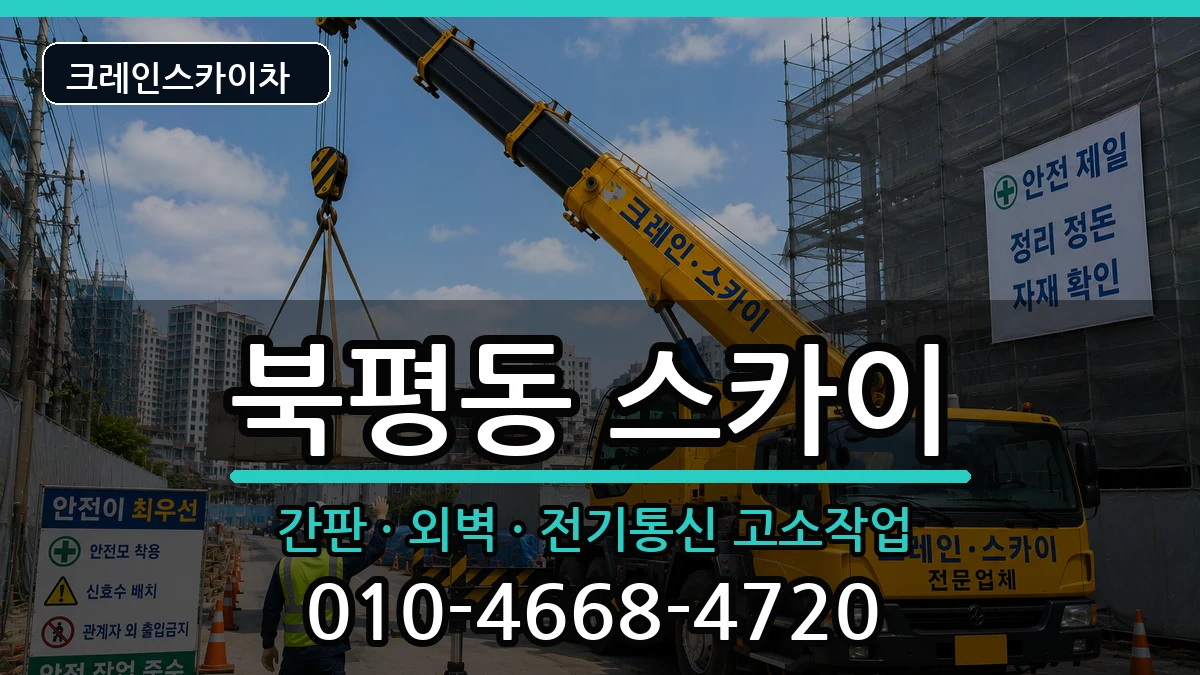 강원특별자치도동해시북평동 스카이 강원특별자치도동해시북평동 스카이 장비 처리 안내 이미지 2