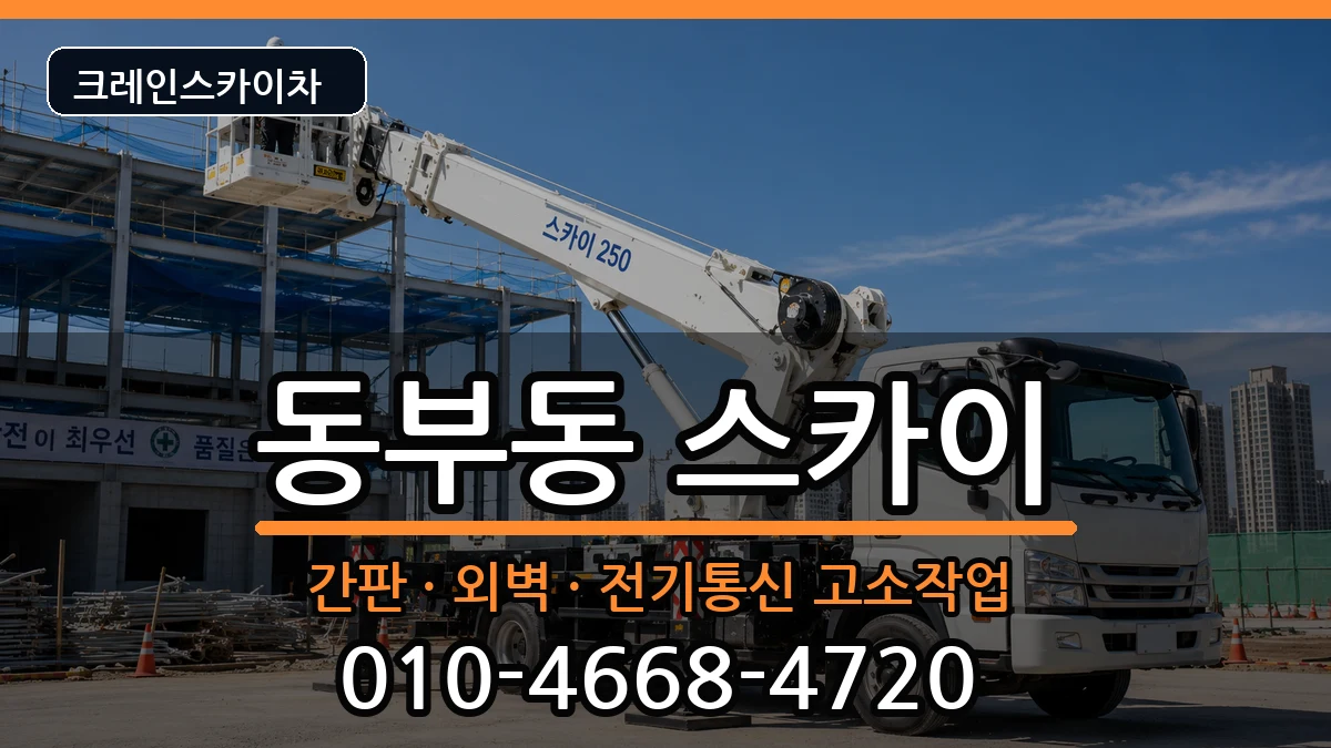 경상북도영천시동부동 스카이 장비 처리 안내 이미지 2