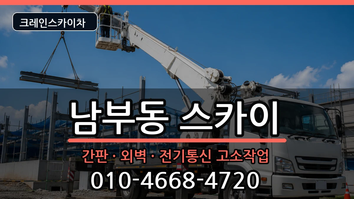 경상북도영천시남부동 스카이 장비 처리 안내 이미지 1