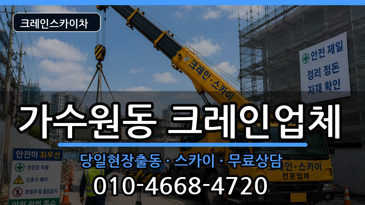 대전광역시서구가수원동 크레인 대전광역시서구가수원동 크레인 장비 처리 안내 이미지 1