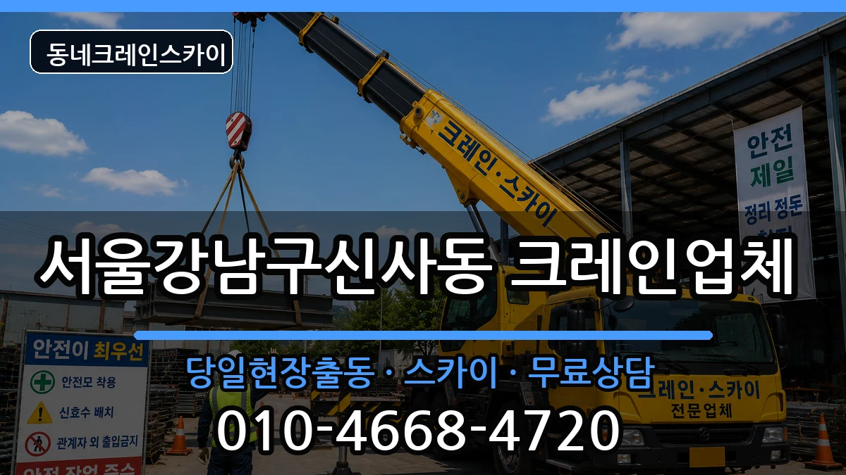 서울강남구신사동 크레인 장비 처리 안내 이미지 1