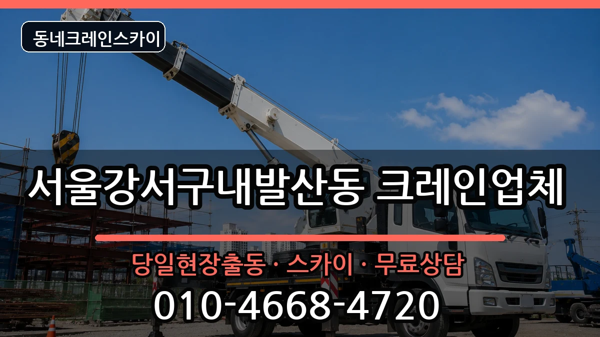 서울강서구내발산동 크레인 장비 처리 안내 이미지 2