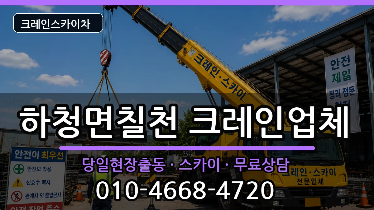 경상남도거제시하청면칠천 크레인 경상남도거제시하청면칠천 크레인 장비 처리 안내 이미지 2