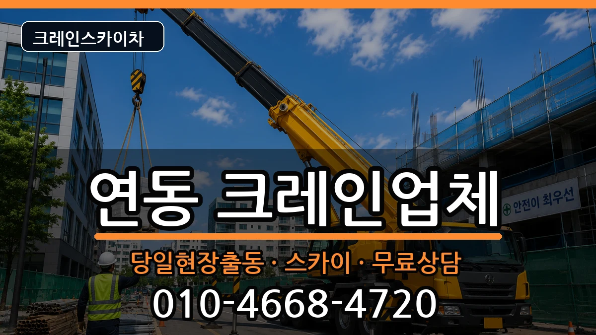 제주특별자치도 제주시 연동  크레인 주의사항형