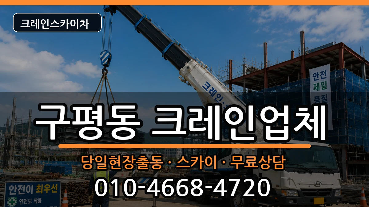 부산광역시사하구구평동 크레인 부산광역시사하구구평동 크레인 장비 처리 안내 이미지 2