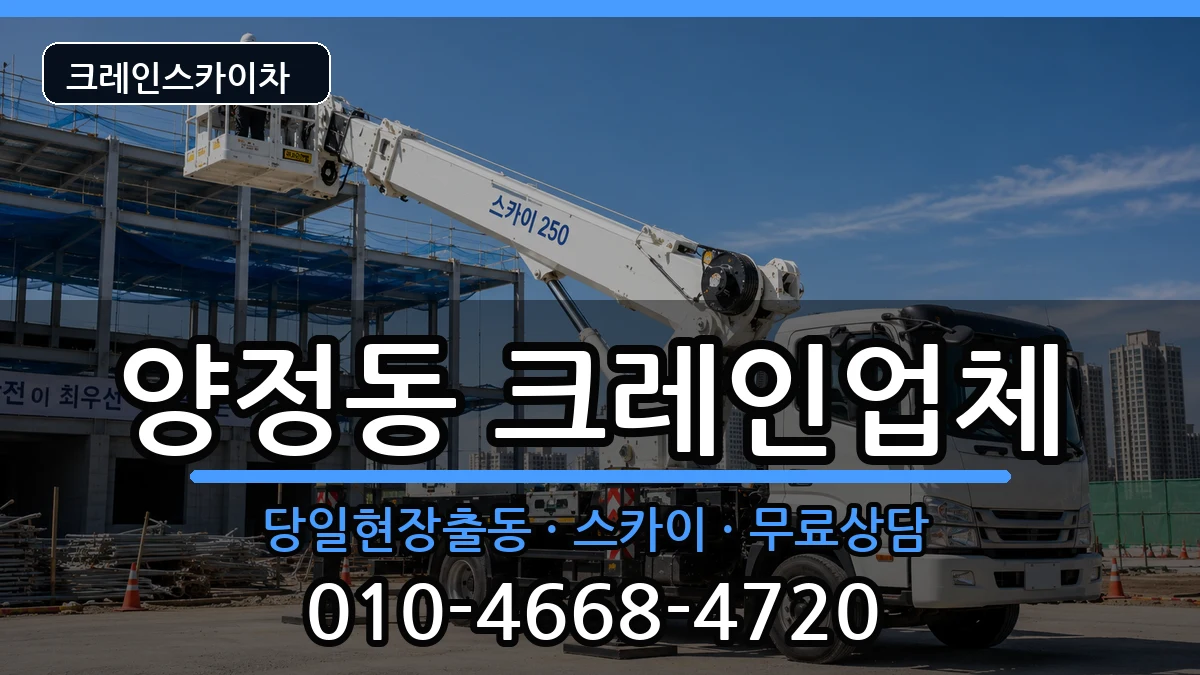 부산광역시 부산진구 양정동  크레인 사례형