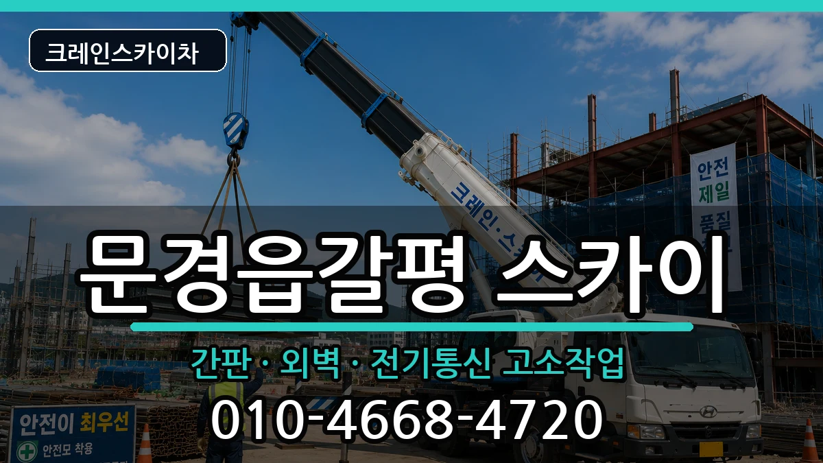 경상북도문경시문경읍갈평 스카이 경상북도문경시문경읍갈평 스카이 장비 처리 안내 이미지 3