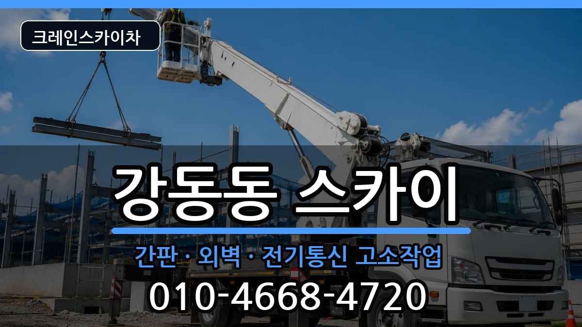 부산광역시강서구강동동 스카이 부산광역시강서구강동동 스카이 장비 처리 안내 이미지 1