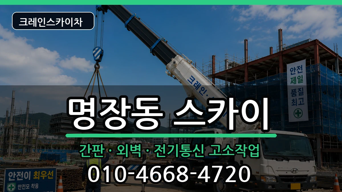 부산광역시동래구명장동 스카이 부산광역시동래구명장동 스카이 장비 처리 안내 이미지 1
