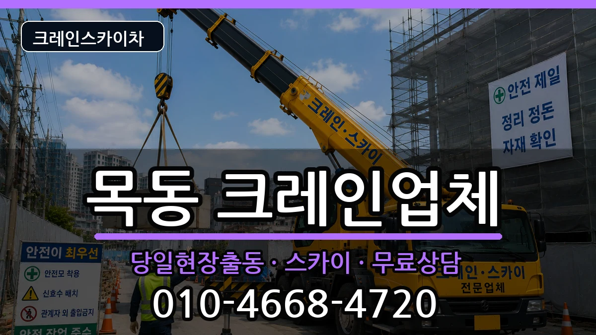 대전광역시중구목동 크레인 대전광역시중구목동 크레인 장비 처리 안내 이미지 1