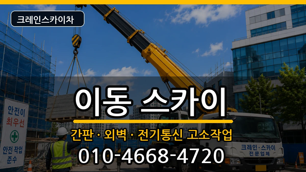경상남도창원시진해구이동 스카이 경상남도창원시진해구이동 스카이 장비 처리 안내 이미지 2